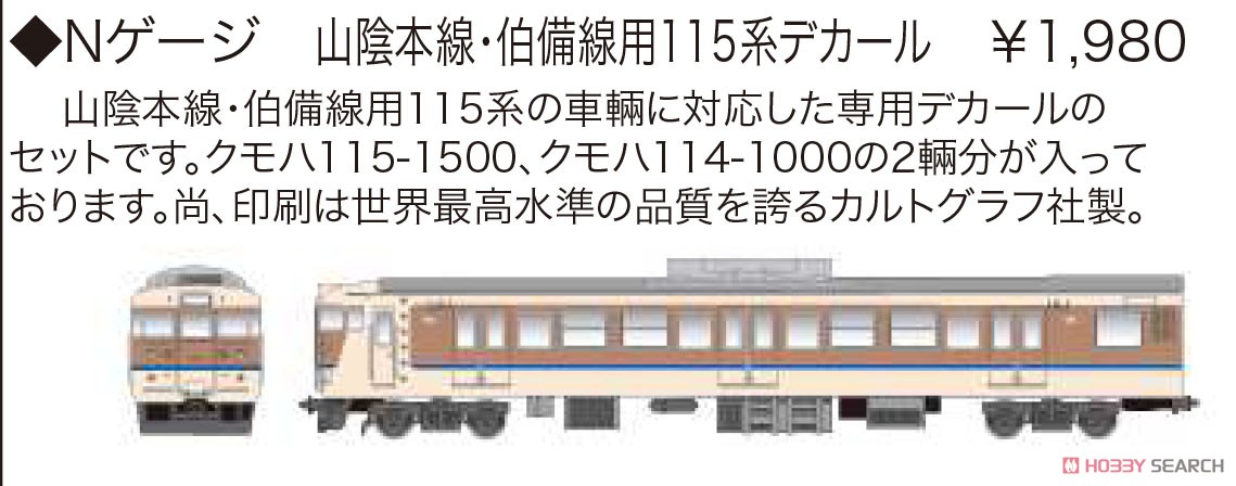 山陰本線・伯備線用115系 デカール (鉄道模型) その他の画像1