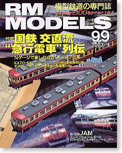 RM MODELS No.99 (2003年11月号) (雑誌)