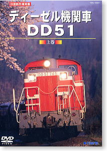 旧国鉄形車両集 ディーゼル機関車DD51 上巻 (DVD)