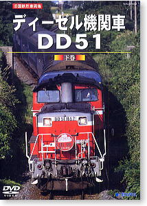 旧国鉄形車両集 ディーゼル機関車DD51 下巻 (DVD)