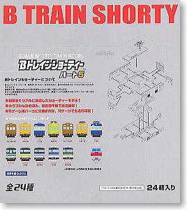 Bトレインショーティー パート5 (全23+1種24個セット) (鉄道模型)