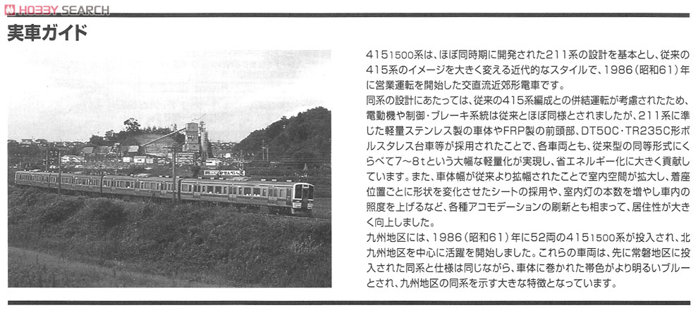 JR 415-1500系 近郊電車 (九州色) (4両セット) (鉄道模型) 解説1