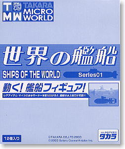 マイクロワールド世界の艦船シリーズ1 12個セット (食玩)