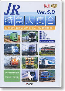 JR特急大集合 Ver.5.0 (DVD)