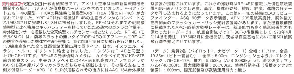 RF-4E ファントムII 「航空自衛隊」 (プラモデル) 解説1