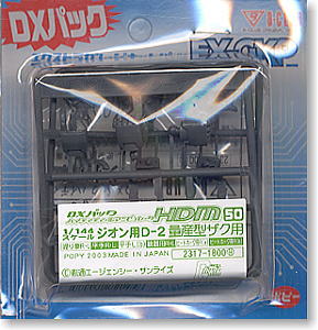 DXパック ハイディテールマニュピュレーター50 ジオン用D-2 量産型ザク用 (パーツ)