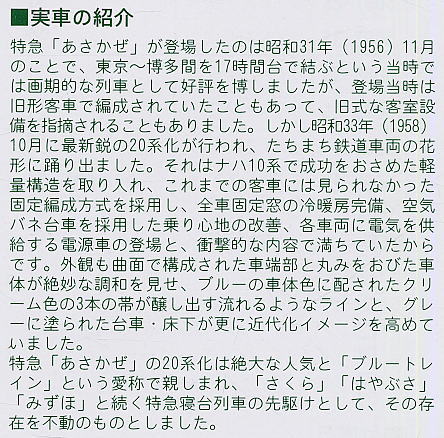 20系 初期 「あさかぜ」 (基本・7両セット) (鉄道模型) 解説1