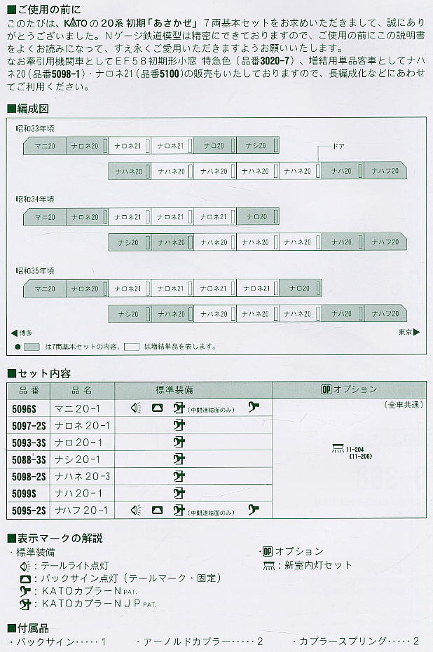 20系 初期 「あさかぜ」 (基本・7両セット) (鉄道模型) 設計図1