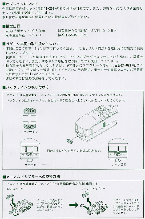 20系 初期 「あさかぜ」 (基本・7両セット) (鉄道模型) 設計図2