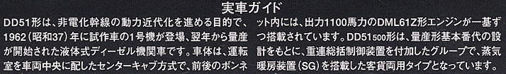 国鉄 DD51-500形ディーゼル機関車 (鉄道模型) 解説1