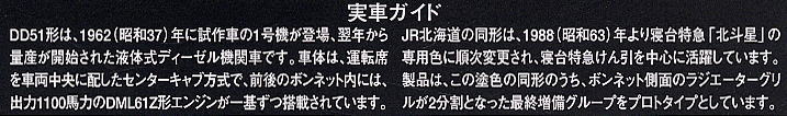 JR DD51形 ディーゼル機関車 (JR北海道色) (鉄道模型) 解説1