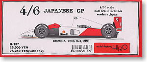 マクラーレンMP4/6 日本GP (レジン・メタルキット)