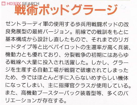 戦術ポッド・グラージ (プラモデル) 解説3