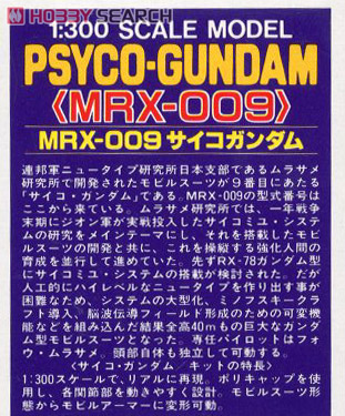 MRX-009 サイコガンダム (1/300) (ガンプラ) 解説1