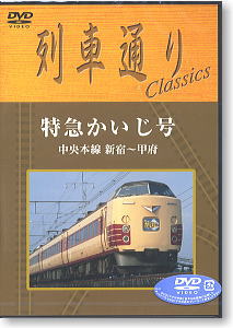 列車通りClassics 特急かいじ号 (DVD)