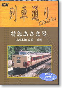 列車通りClassics 特急あさま号 (DVD)
