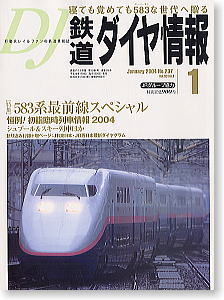 鉄道ダイヤ情報 No.237 (2004年1月号) (雑誌)