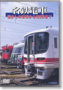 名鉄電車 ～懐かしの旧車から300系まで (DVD)