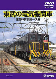 東武の電気機関車 北館林荷扱所～久喜 (DVD)