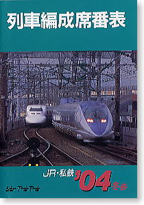 JR・私鉄 列車編成席番表 2004年冬-春版 (書籍)