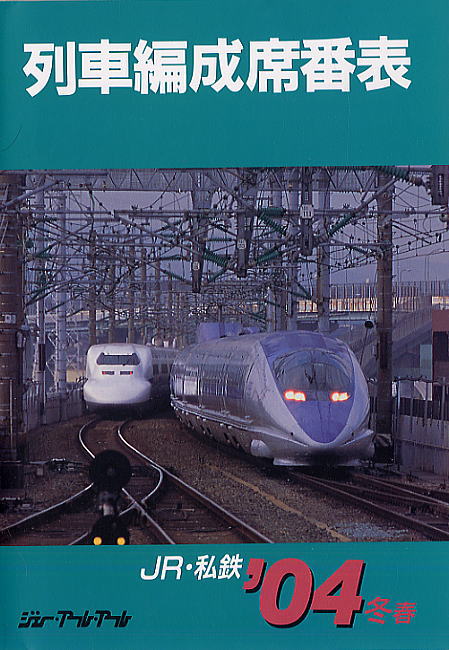 JR・私鉄 列車編成席番表 2004年冬-春版 (書籍) 商品画像1