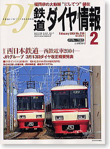 鉄道ダイヤ情報 No.238 (2004年2月号) (雑誌)