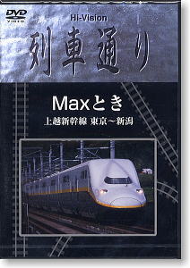 列車通り Maxとき (DVD)
