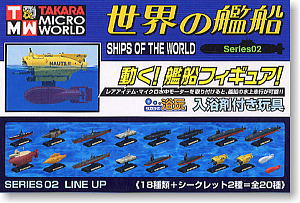 マイクロワールド世界の艦船シリーズ2 12個セット (食玩)