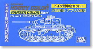 ドイツ戦車色セット1　大戦前期・アフリカ軍団 (塗料)