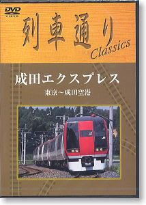 列車通りClassics 成田エクスプレス (DVD)