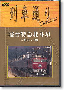 列車通りClassics 寝台特急北斗星 (DVD)
