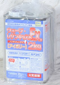 ウェーブ･レジンキャストEX ノンキシレンタイプ 2kg (アイボリー) (素材)