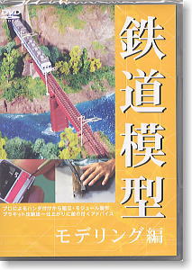 鉄道模型 モデリング編 (DVD)