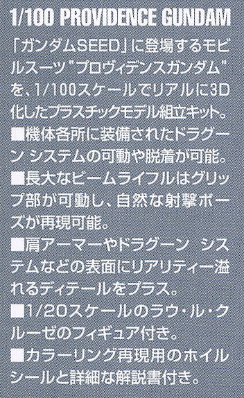 プロヴィデンスガンダム (1/100) (ガンプラ) 解説1