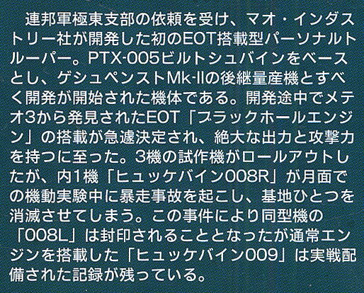 PTX-009 ヒュッケバイン009 (プラモデル) 解説1