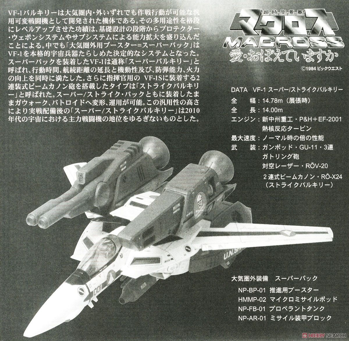 VF-1 スーパー/ストライクバルキリー (プラモデル) 解説1