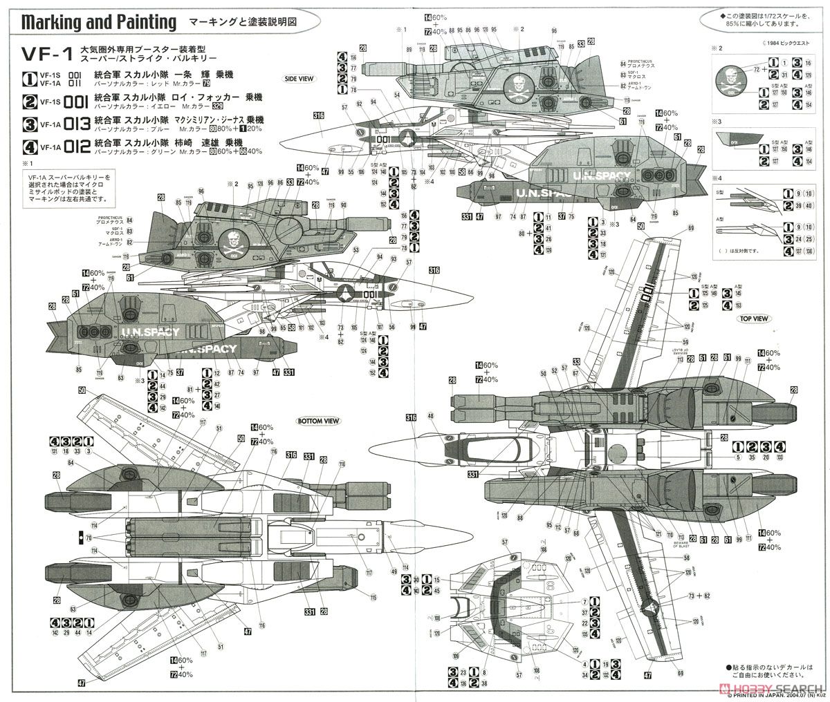 VF-1 スーパー/ストライクバルキリー (プラモデル) 塗装2