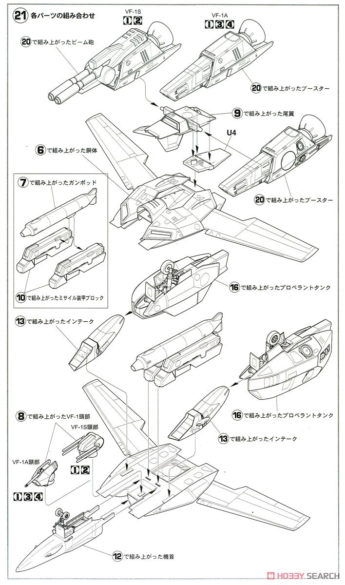 VF-1 スーパー/ストライクバルキリー (プラモデル) 設計図6