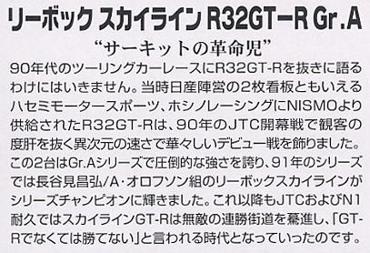 スカイラインR32 GT-R リーボック (プラモデル) 解説1