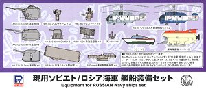 現用ソビエト/ロシア海軍 艦船装備セット (プラモデル)