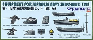 WWII 日本海軍艦船装備 VIII (プラモデル)