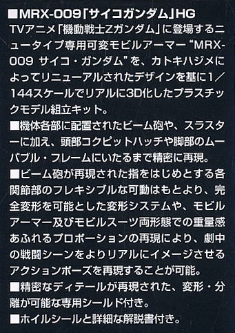 MRX-009 サイコガンダム (HGUC) (ガンプラ) 解説1