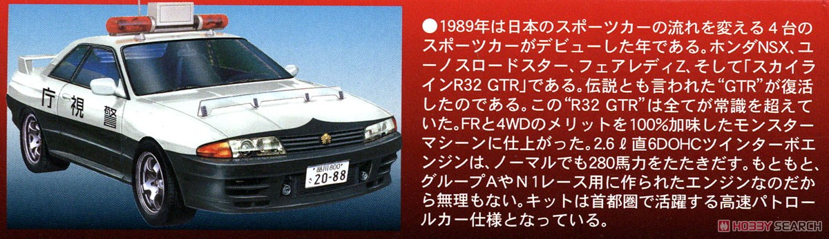 `89 スカイライン R32 GT-R 高速パトカー仕様 (プラモデル) 解説1