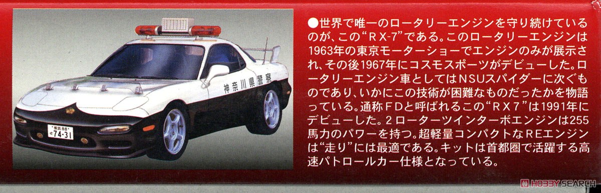 `91 RX-7 高速パトカー仕様 (プラモデル) 解説1