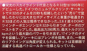 `95 スカイライン R33 GT-R 高速パトカー仕様(平成7年) (プラモデル) 解説1