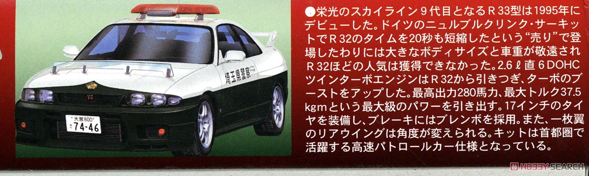 `95 スカイライン R33 GT-R 高速パトカー仕様(平成7年) (プラモデル) 解説1