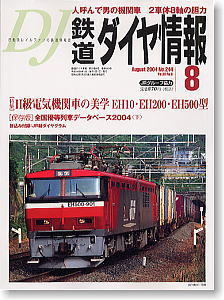鉄道ダイヤ情報 2004年8月号 No.244 (雑誌)