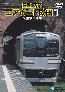 E217系 エアポート成田1 久里浜～東京 (DVD)