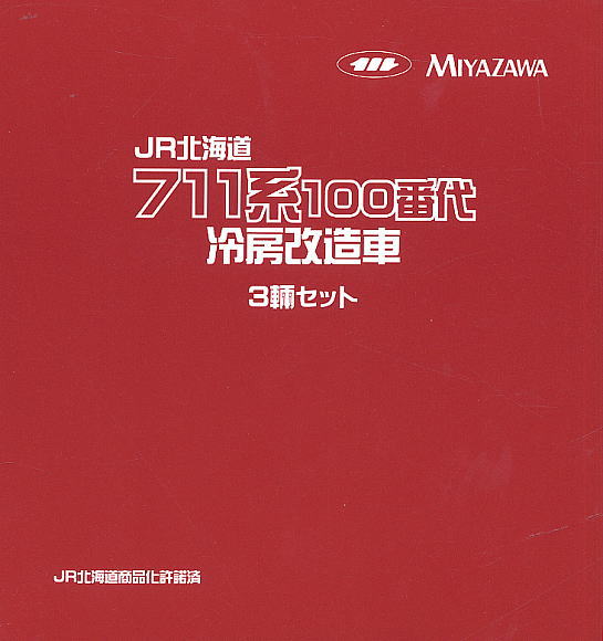 JR北海道 711系-100番代 冷房改造車 3輛セット (増結・3両セット) (鉄道模型) パッケージ1