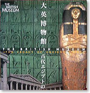 The British Museum The Legacy of Ancient Egypt 8 pieces (Shokugan)